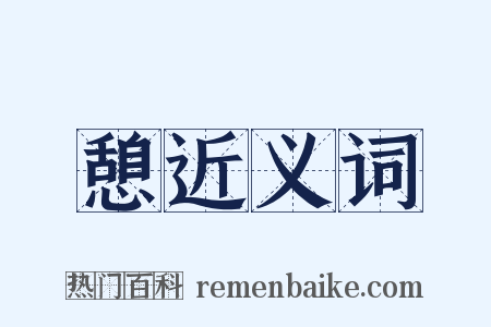 憩近义词是什么意思的图片